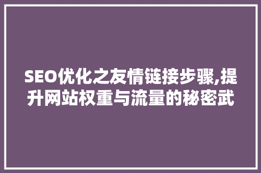SEO优化之友情链接步骤,提升网站权重与流量的秘密武器