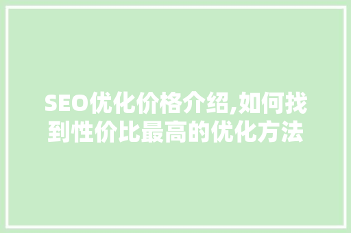 SEO优化价格介绍,如何找到性价比最高的优化方法
