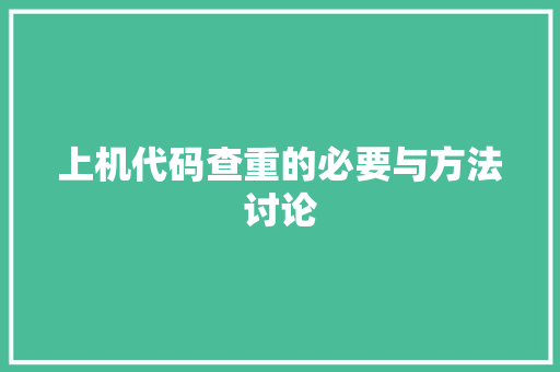 上机代码查重的必要与方法讨论