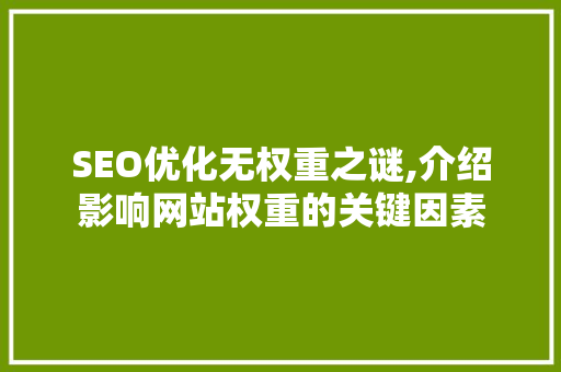SEO优化无权重之谜,介绍影响网站权重的关键因素