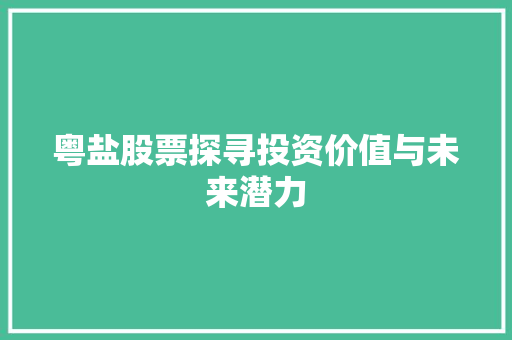 粤盐股票探寻投资价值与未来潜力