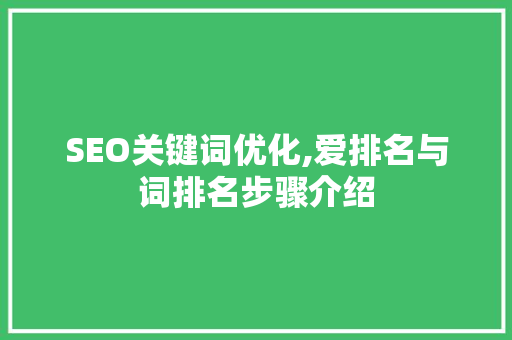 SEO关键词优化,爱排名与词排名步骤介绍