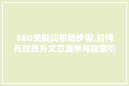 SEO关键词布局步骤,如何有效提升文章质量与搜索引擎排名