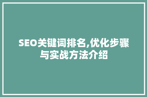 SEO关键词排名,优化步骤与实战方法介绍