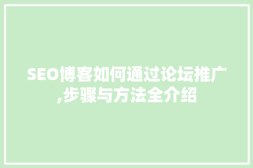 SEO博客如何通过论坛推广,步骤与方法全介绍