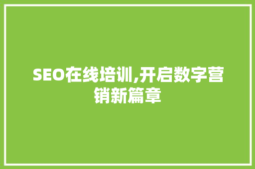 SEO在线培训,开启数字营销新篇章