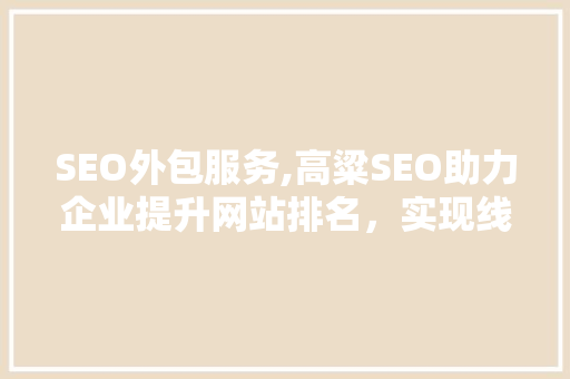 SEO外包服务,高粱SEO助力企业提升网站排名，实现线上增长