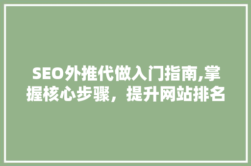 SEO外推代做入门指南,掌握核心步骤，提升网站排名