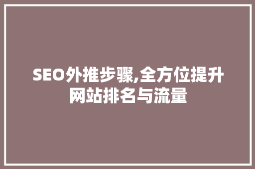 SEO外推步骤,全方位提升网站排名与流量