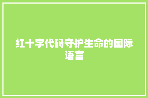 红十字代码守护生命的国际语言