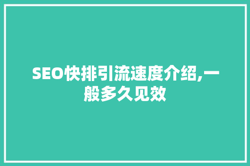 SEO快排引流速度介绍,一般多久见效