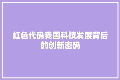 红色代码我国科技发展背后的创新密码