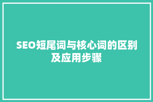 SEO短尾词与核心词的区别及应用步骤