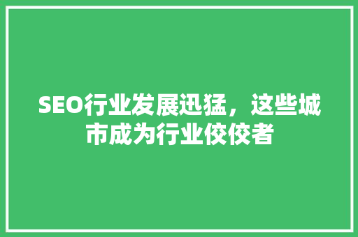 SEO行业发展迅猛，这些城市成为行业佼佼者