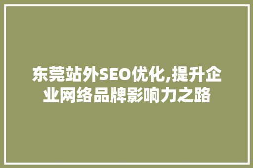 东莞站外SEO优化,提升企业网络品牌影响力之路