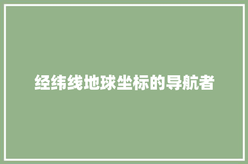 经纬线地球坐标的导航者
