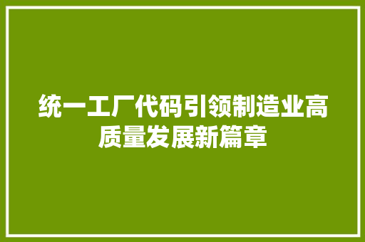 统一工厂代码引领制造业高质量发展新篇章