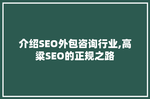 介绍SEO外包咨询行业,高粱SEO的正规之路