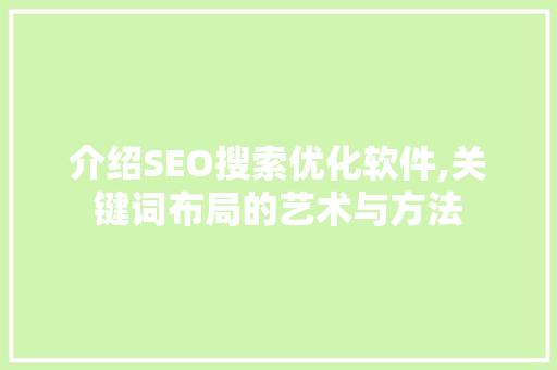 介绍SEO搜索优化软件,关键词布局的艺术与方法