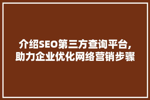 介绍SEO第三方查询平台,助力企业优化网络营销步骤