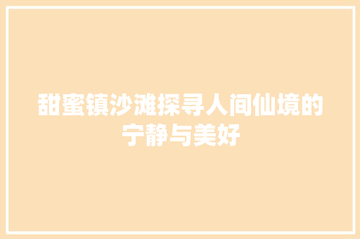 甜蜜镇沙滩探寻人间仙境的宁静与美好