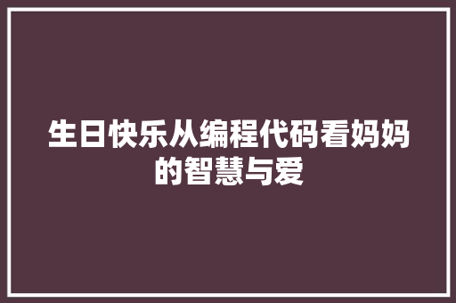 生日快乐从编程代码看妈妈的智慧与爱