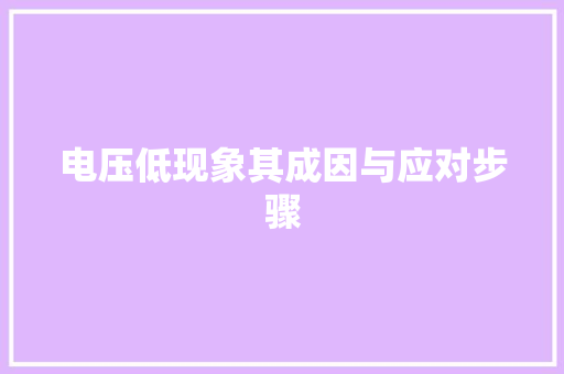 电压低现象其成因与应对步骤