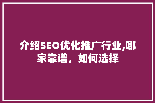 介绍SEO优化推广行业,哪家靠谱，如何选择