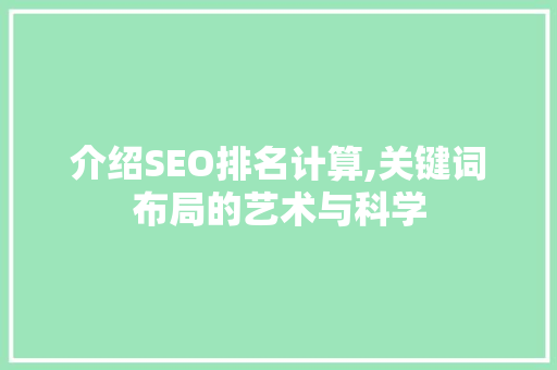 介绍SEO排名计算,关键词布局的艺术与科学