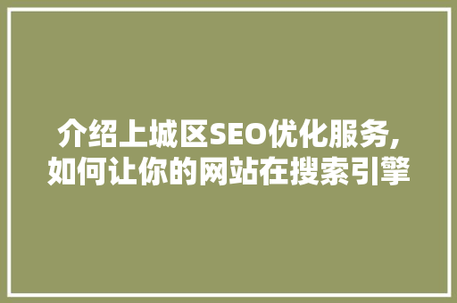 介绍上城区SEO优化服务,如何让你的网站在搜索引擎中脱颖而出
