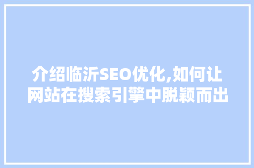 介绍临沂SEO优化,如何让网站在搜索引擎中脱颖而出