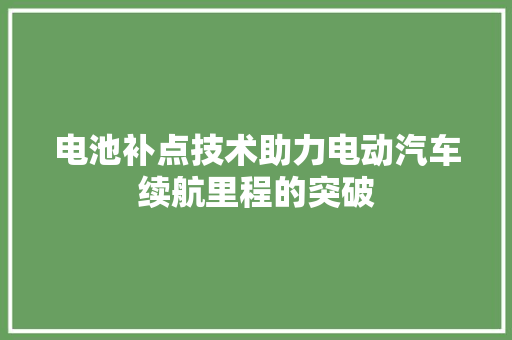 电池补点技术助力电动汽车续航里程的突破