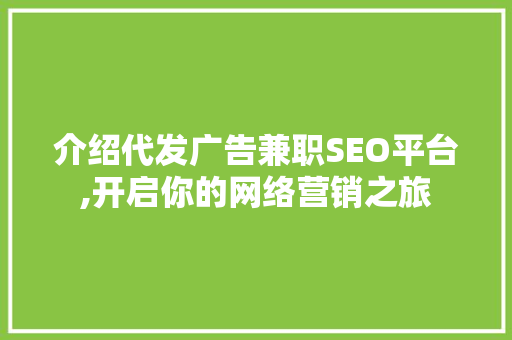 介绍代发广告兼职SEO平台,开启你的网络营销之旅