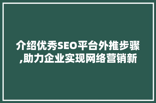 介绍优秀SEO平台外推步骤,助力企业实现网络营销新突破