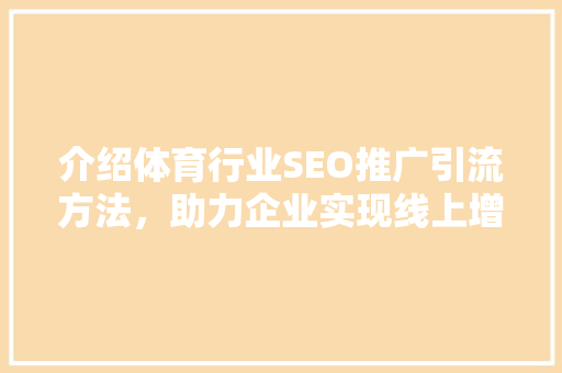 介绍体育行业SEO推广引流方法，助力企业实现线上增长