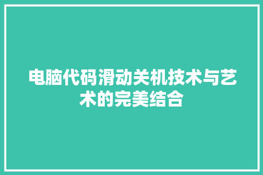 电脑代码滑动关机技术与艺术的完美结合