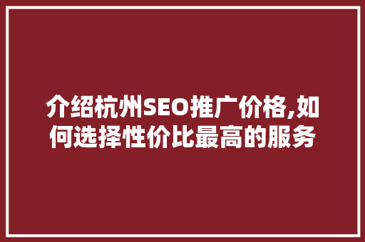 介绍杭州SEO推广价格,如何选择性价比最高的服务