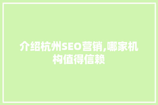 介绍杭州SEO营销,哪家机构值得信赖