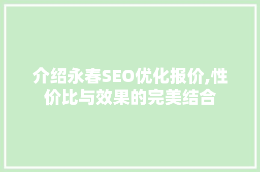 介绍永春SEO优化报价,性价比与效果的完美结合