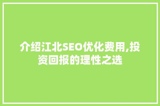 介绍江北SEO优化费用,投资回报的理性之选