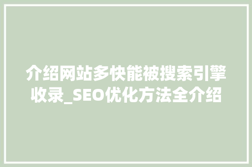 介绍网站多快能被搜索引擎收录_SEO优化方法全介绍