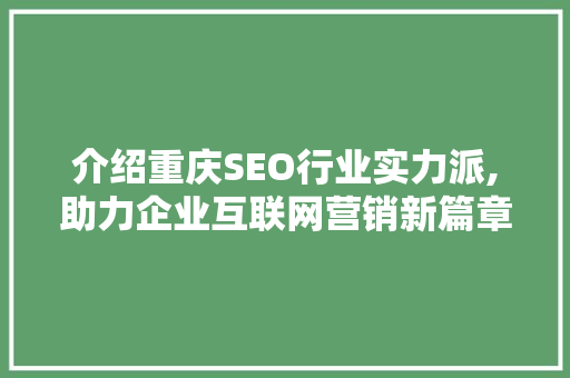 介绍重庆SEO行业实力派,助力企业互联网营销新篇章