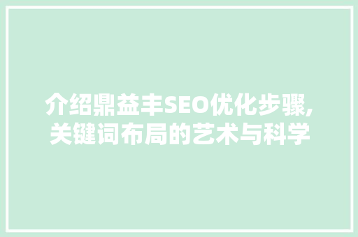 介绍鼎益丰SEO优化步骤,关键词布局的艺术与科学