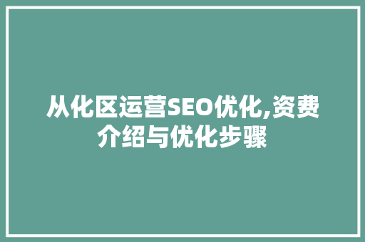 从化区运营SEO优化,资费介绍与优化步骤