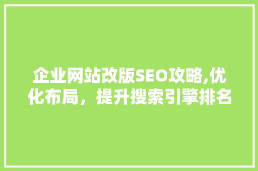 企业网站改版SEO攻略,优化布局，提升搜索引擎排名
