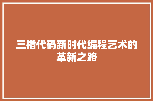 三指代码新时代编程艺术的革新之路