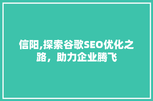 信阳,探索谷歌SEO优化之路，助力企业腾飞