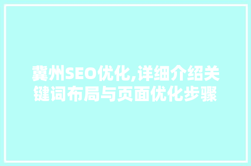 冀州SEO优化,详细介绍关键词布局与页面优化步骤