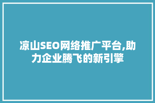 凉山SEO网络推广平台,助力企业腾飞的新引擎