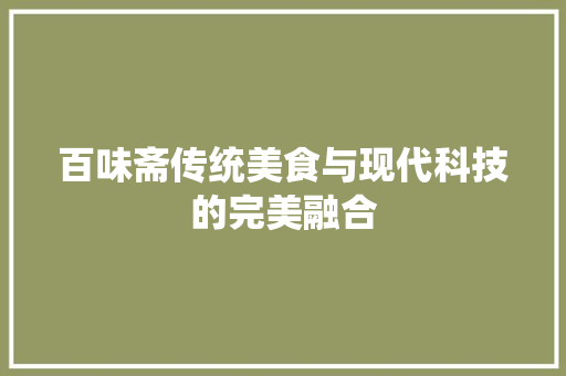 百味斋传统美食与现代科技的完美融合